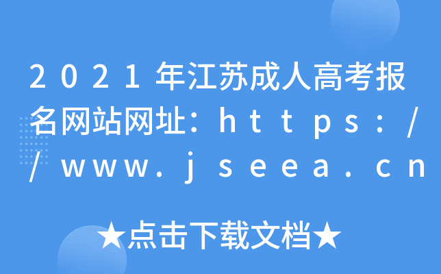 2021꽭ճ˸߿վַhttps://www.jseea.cn/