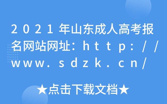 2021年山东成人高考报名网站网址：http://www.sdzk.cn/