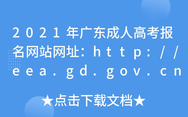 2021年广东成人高考报名网站网址：http://eea.gd.gov.cn/