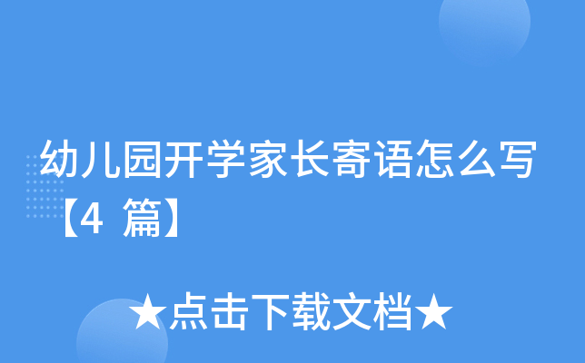 幼儿园开开云kaiyun(中国)家长寄语怎么写【4篇】