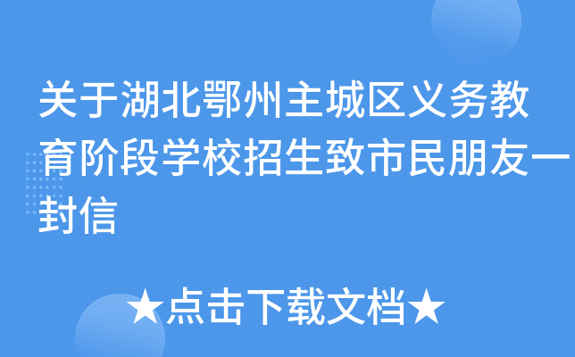 关于湖北鄂州主城区义务教育阶段开云kaiyun(中国)校招生致市民朋友一封信