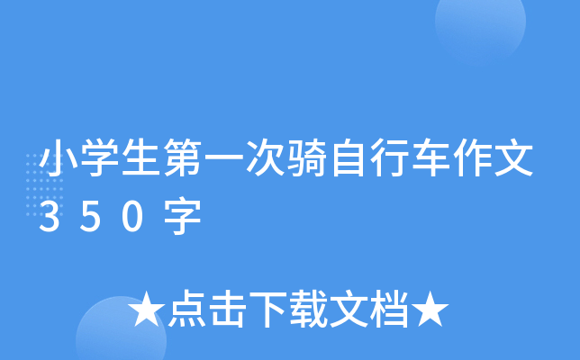 小开云kaiyun(中国)生第一次骑自行车作文350字