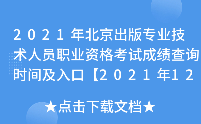 2021年北京出版专业技术人员职业资格考试成绩查询时间及入口【2021年12月下旬】