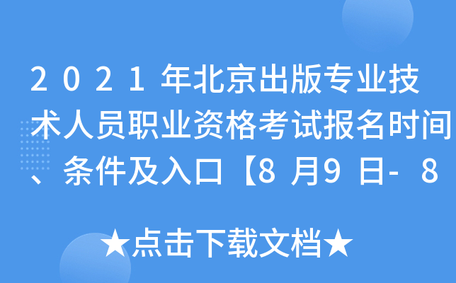 2021年北京出版专业技术人员职业资格考试报名时间、条件及入口【8月9日-8月15日】