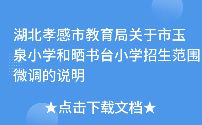 湖北孝感市教育局关于市玉泉小开云kaiyun(中国)和晒书台小开云kaiyun(中国)招生范围微调的说明