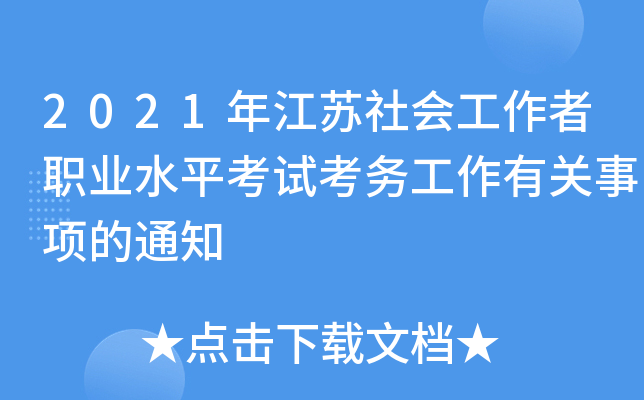 2021年江苏社会工作者职业水平考试考务工作有关事项的通知