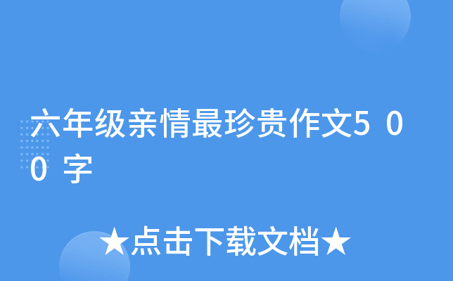 六年级亲情最珍贵作文500字