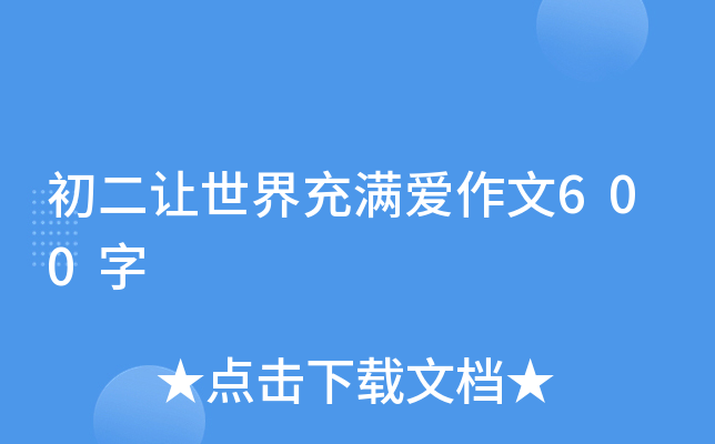初二让世界充满爱作文600字