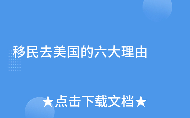 移民去美国的六大理由