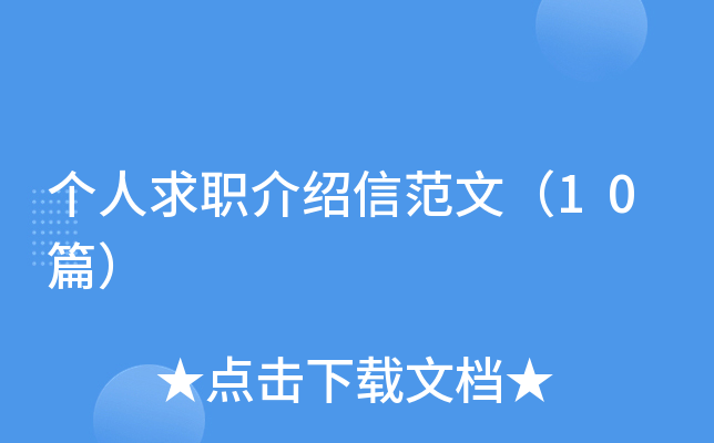 个人求职介绍信范文（10篇）