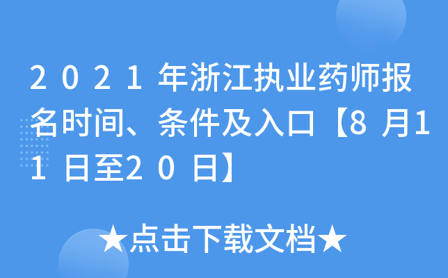 2021年浙江执业药师报名时间、条件及入口【8月11日至20日】