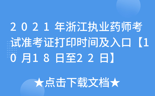 2021㽭(zh)I(y)ˎԇ(zhn)Cӡr(sh)gڡ101822ա