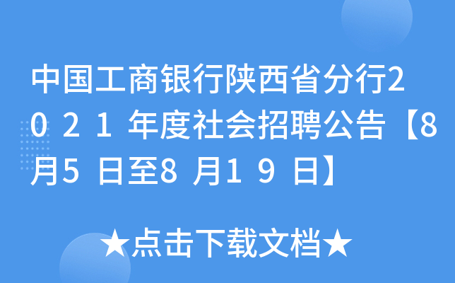 中国工商银行陕西省分行2021年度社会招聘公告【8月5日至8月19日】