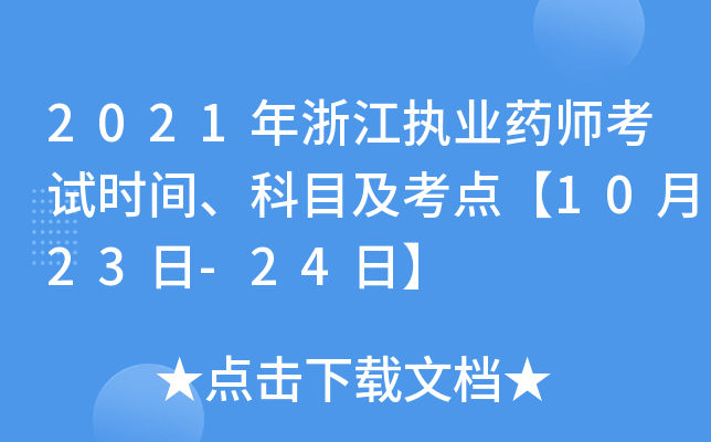 2021年浙江执业药师考试时间、科目及考点【10月23日-24日】