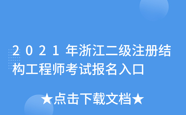 2021年浙江二级注册结构工程师考试报名入口