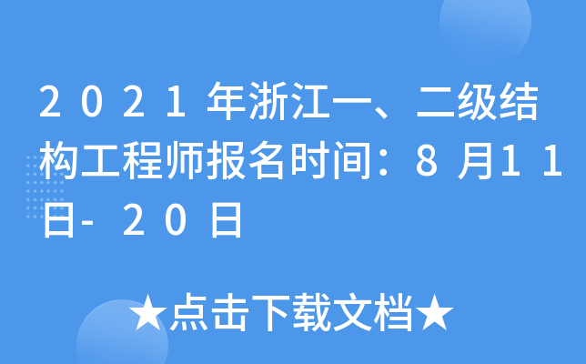 2021年浙江一、二级结构工程师报名时间：8月11日-20日