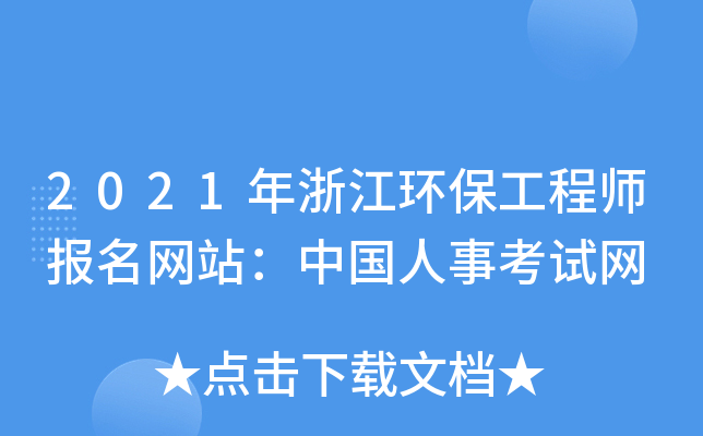 2021年浙江环保工程师报名网站：中国人事考试网