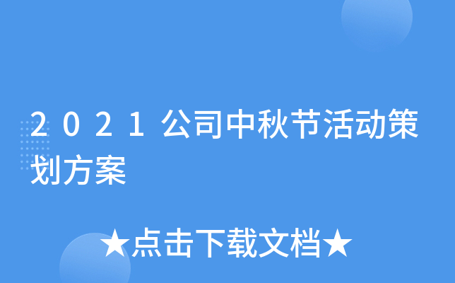 2021公司中秋节活动策划方案