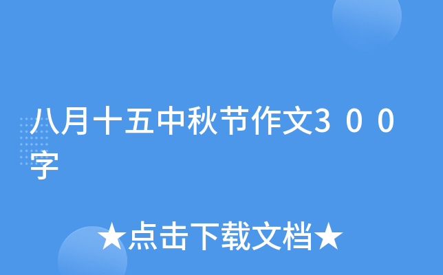 八月十五中秋节作文300字