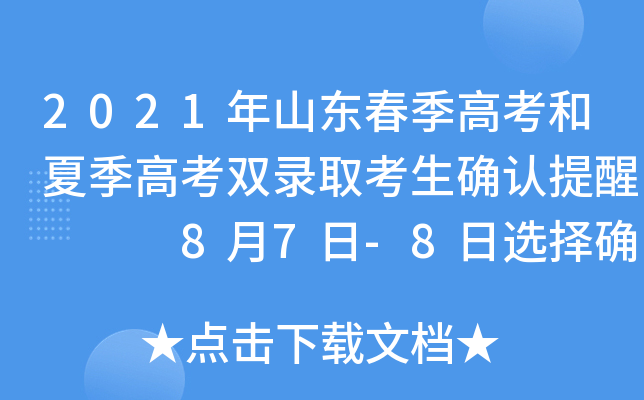2021年山东春季高考和夏季高考双录取考生确认提醒   8月7日-8日选择确认