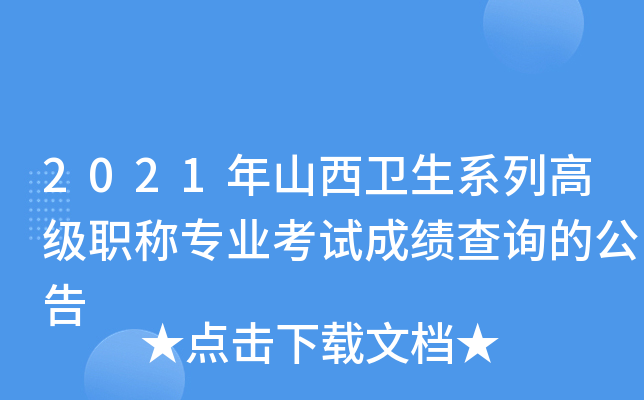 2021年山西卫生系列高级职称专业考试成绩查询的公告