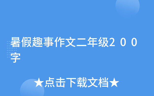 暑假趣事作文二年级200字