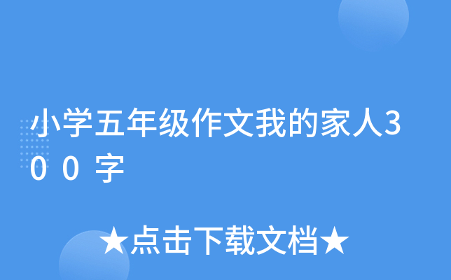 小开云kaiyun(中国)五年级作文我的家人300字