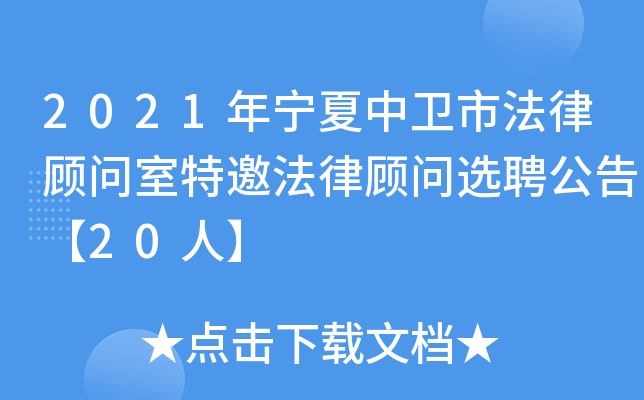 2021年宁夏中卫市法律顾问室特邀法律顾问选聘公告【20人】