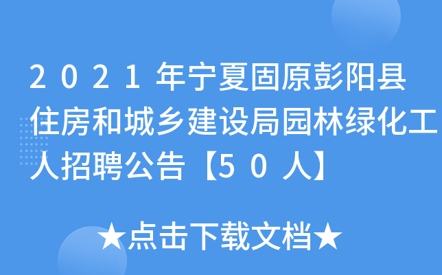 2021年宁夏固原彭阳县住房和城乡建设局园林绿化工人招聘公告【50人】