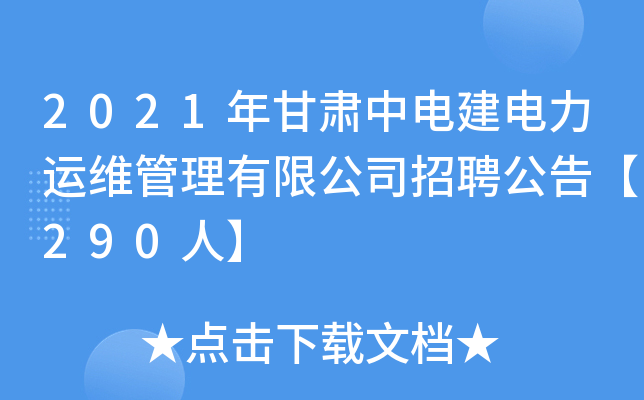 2021年甘肃中电建电力运维管理有限公司招聘公告【290人】