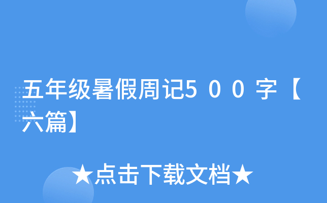 五年级暑假周记500字【六篇】