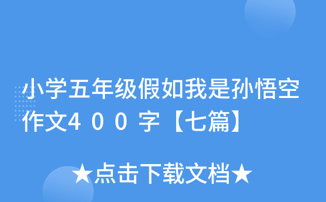 小开云kaiyun(中国)五年级假如我是孙悟空作文400字【七篇】