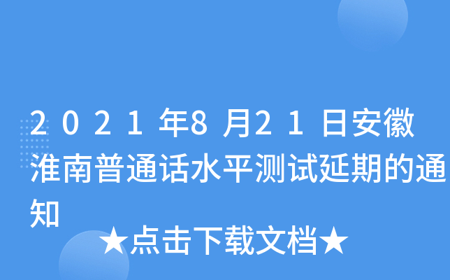 2021年8月21日安徽淮南普通话水平测试延期的通知