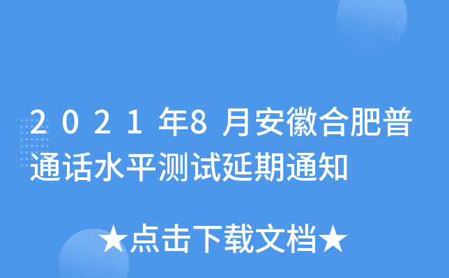 2021年8月安徽合肥普通话水平测试延期通知