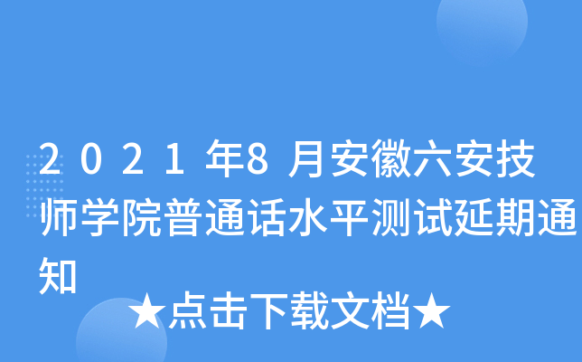 2021年8月安徽六安技师学院普通话水平测试延期通知