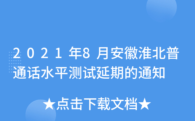 2021年8月安徽淮北普通话水平测试延期的通知