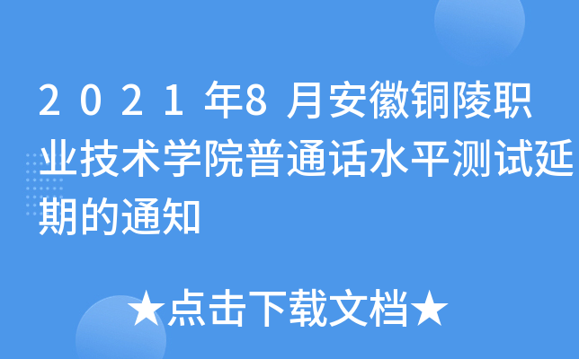 2021年8月安徽铜陵职业技术学院普通话水平测试延期的通知