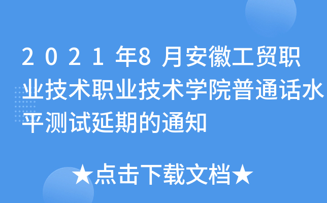 2021年8月安徽工贸职业技术职业技术开云kaiyun(中国)院普通话水平测试延期的通知