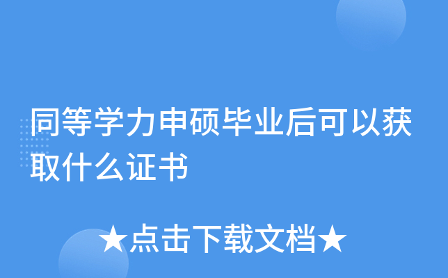 同等开云kaiyun(中国)力申硕毕业后可以获取什么证书