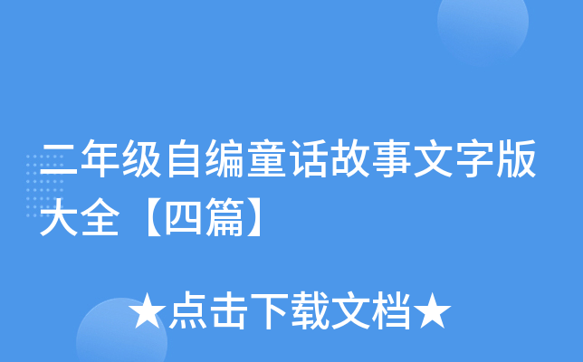 二年级自编童话故事文字版大全【四篇】