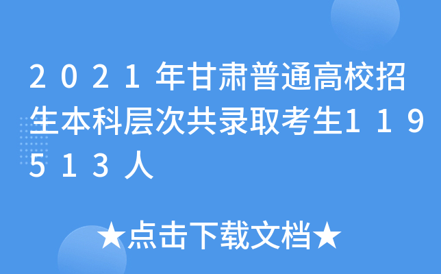 2021年甘肃普通高校招生本科层次共录取考生119513人