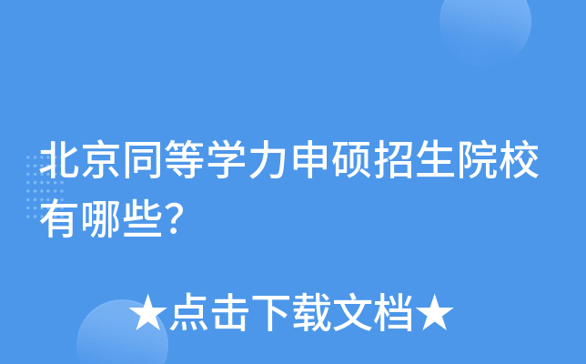 北京同等开云kaiyun(中国)力申硕招生院校有哪些？