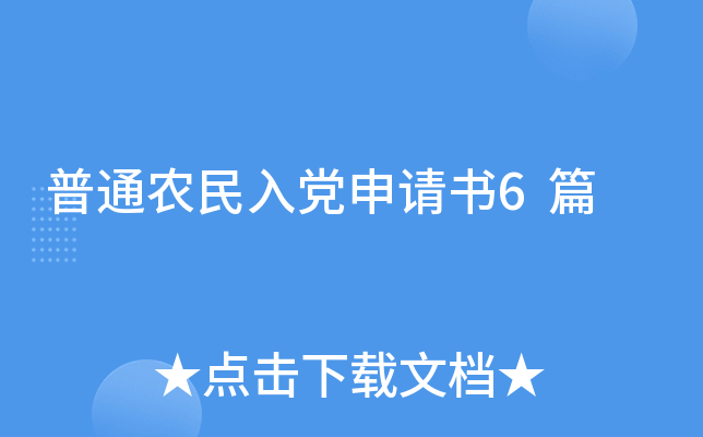 普通农民入党申请书6篇