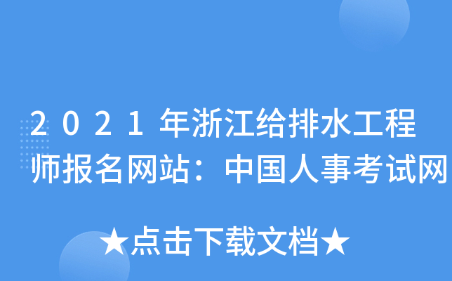 2021年浙江给排水工程师报名网站：中国人事考试网