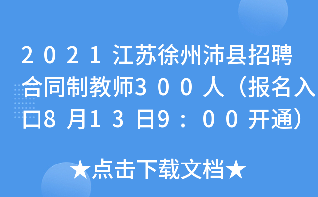 2021江苏徐州沛县招聘合同制教师300人（报名入口8月13日9:00开通）