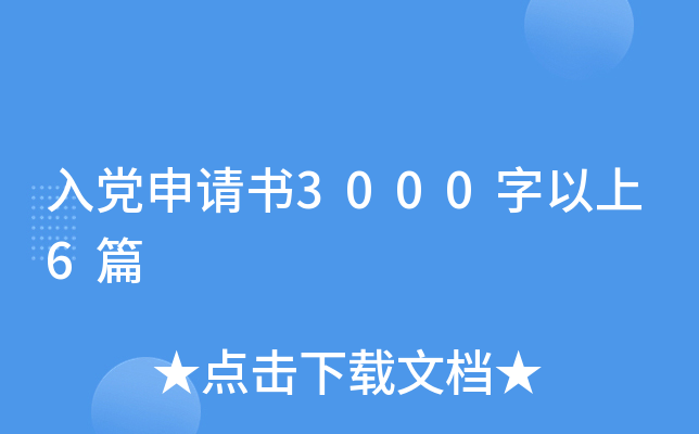 入党申请书3000字以上6篇