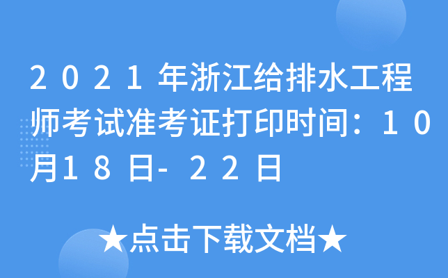 2021㽭oˮ̎ԇ(zhn)Cӡr(sh)g1018-22