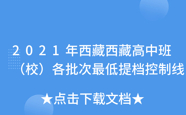 2021年西藏西藏高中班（校）各批次最低提档控制线