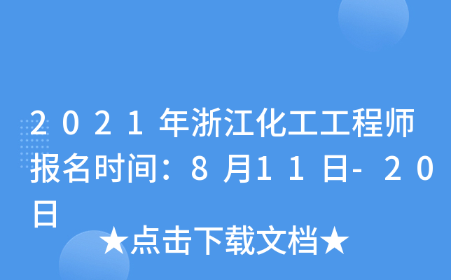 2021年浙江化工工程师报名时间：8月11日-20日
