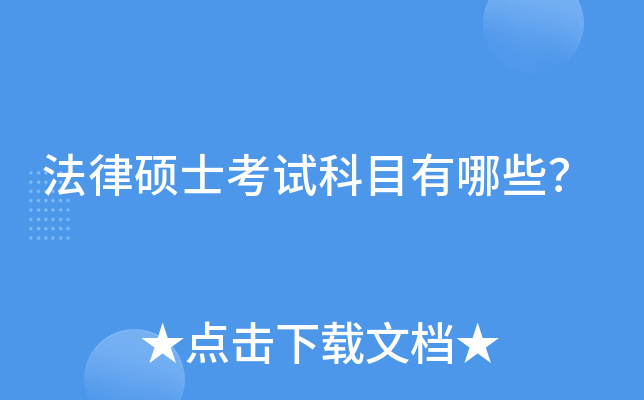 法律硕士考试科目有哪些？